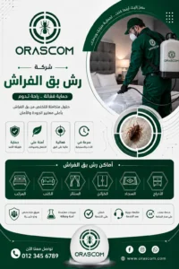 شركة رش بق الفراش
