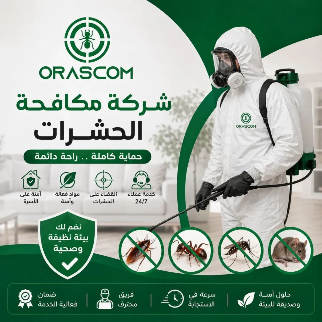 شركة مكافحة حشرات