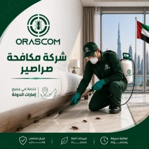 شركة مكافحة الصراصير في الإمارات | دليل شامل للتخلص من الصراصير شركة مكافحة الصراصير في الإمارات