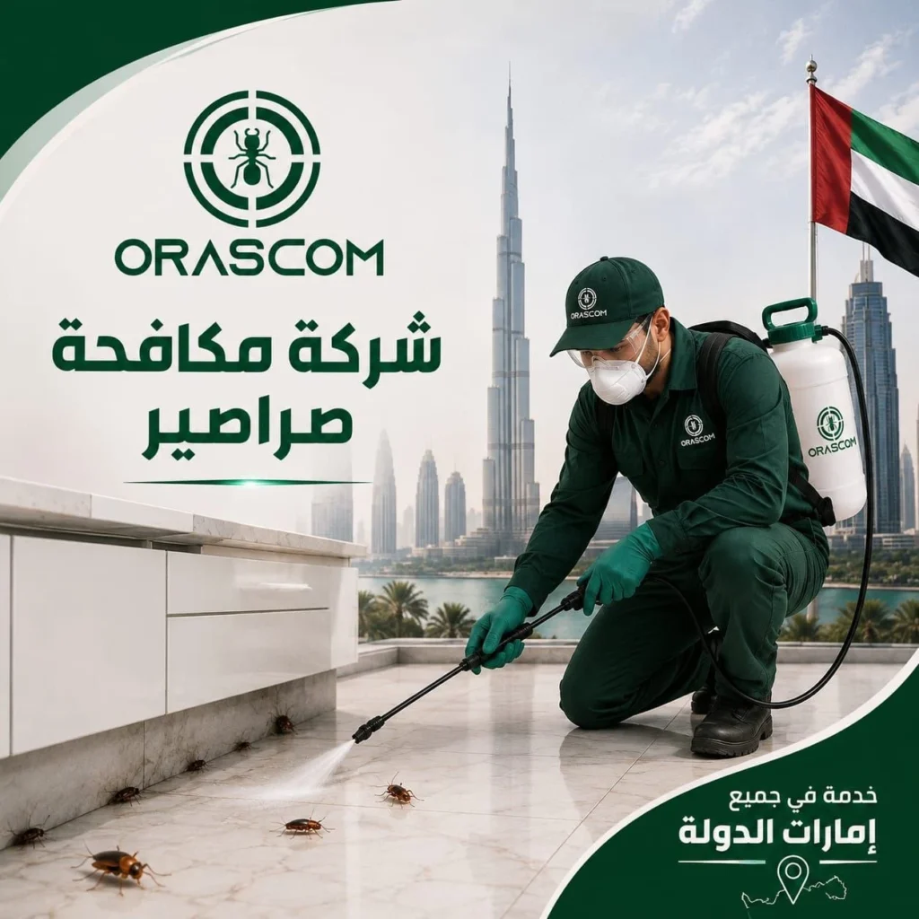 شركة مكافحة الصراصير في الإمارات