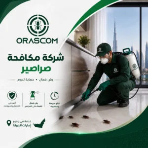 مكافحة الصراصير بالرش