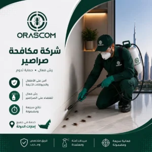 مكافحة الصراصير بالرش
