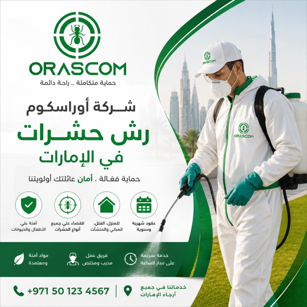 شركة رش حشرات في الإمارات| خدمة مكافحة احترافية للمنازل والمنشآت شركة رش حشرات في الإمارات