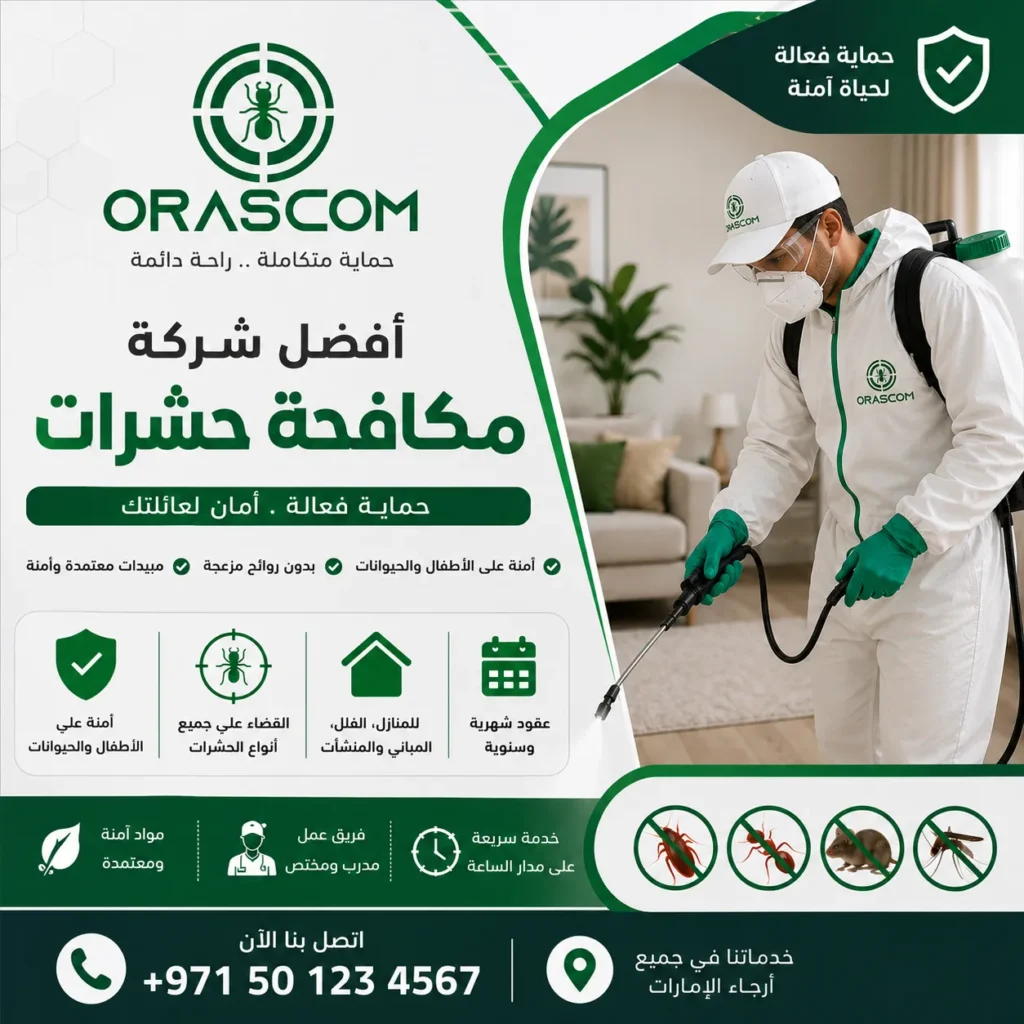 أفضل شركة مكافحة حشرات | كيف تختار شركة مناسبة لمكافحة الحشرات؟ أفضل شركة مكافحة حشرات