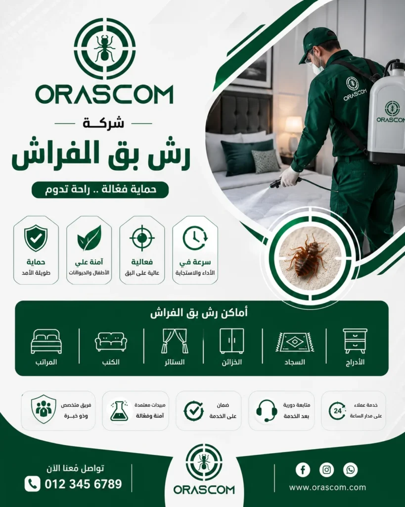 شركة رش بق الفراش