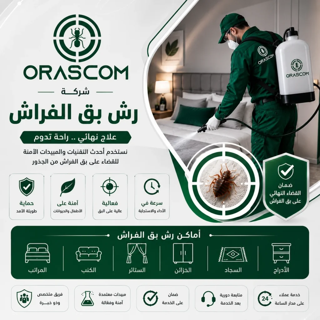 علاج بق الفراش نهائيًا: دليلك للتعامل مع بق الفراش بطريقة صحيحة علاج بق الفراش نهائيًا