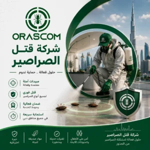 شركة قتل الصراصير