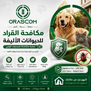 مكافحة القراد للحيوانات الأليفة: طرق الوقاية والتعامل مع القراد مكافحة القراد للحيوانات الأليفة