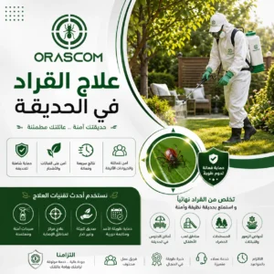 علاج القراد في الحديقة: دليل شامل للتخلص من القراد والوقاية من عودته علاج القراد في الحديقة