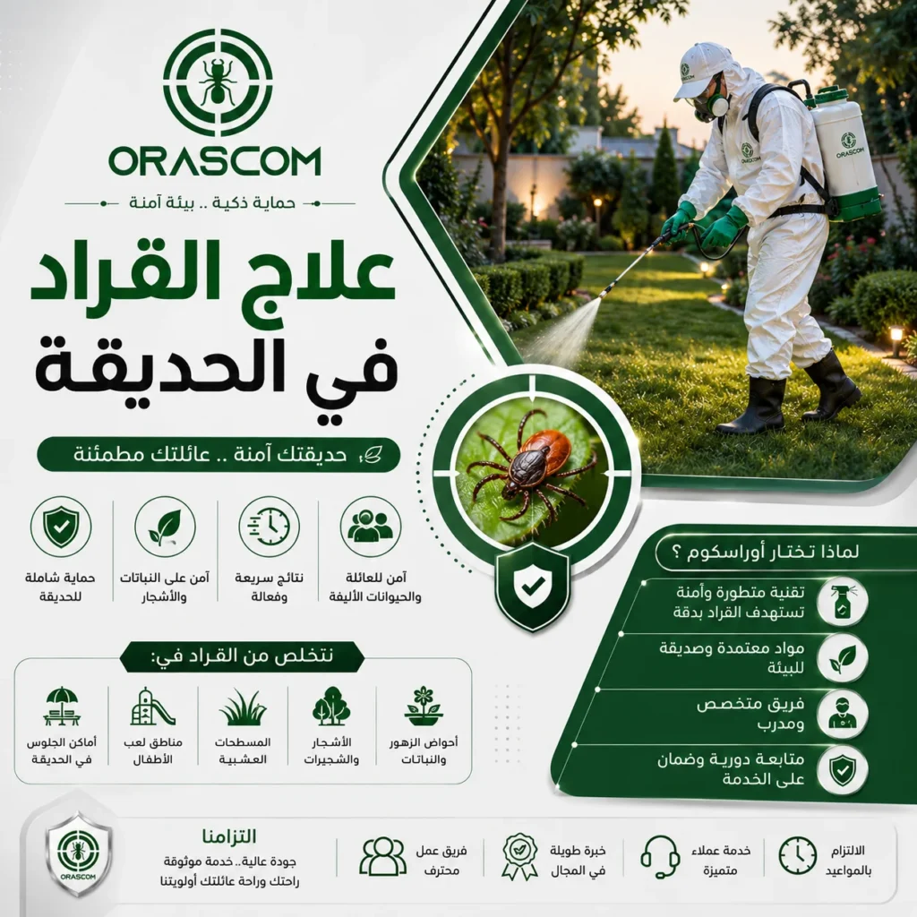 علاج القراد في الحديقة