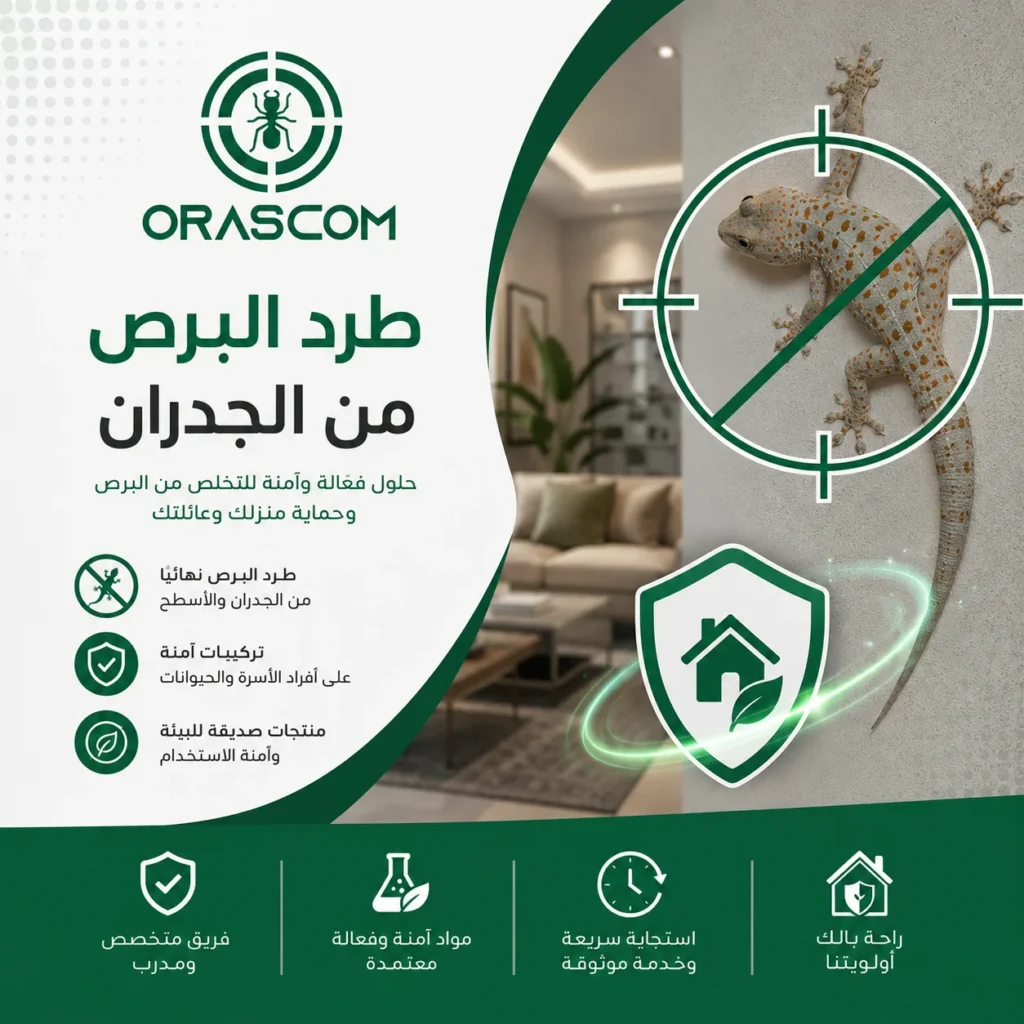 طرد البرص من الجدران