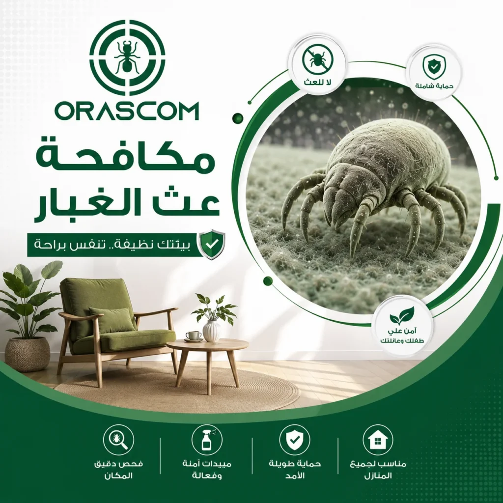 مكافحة عث الغبار