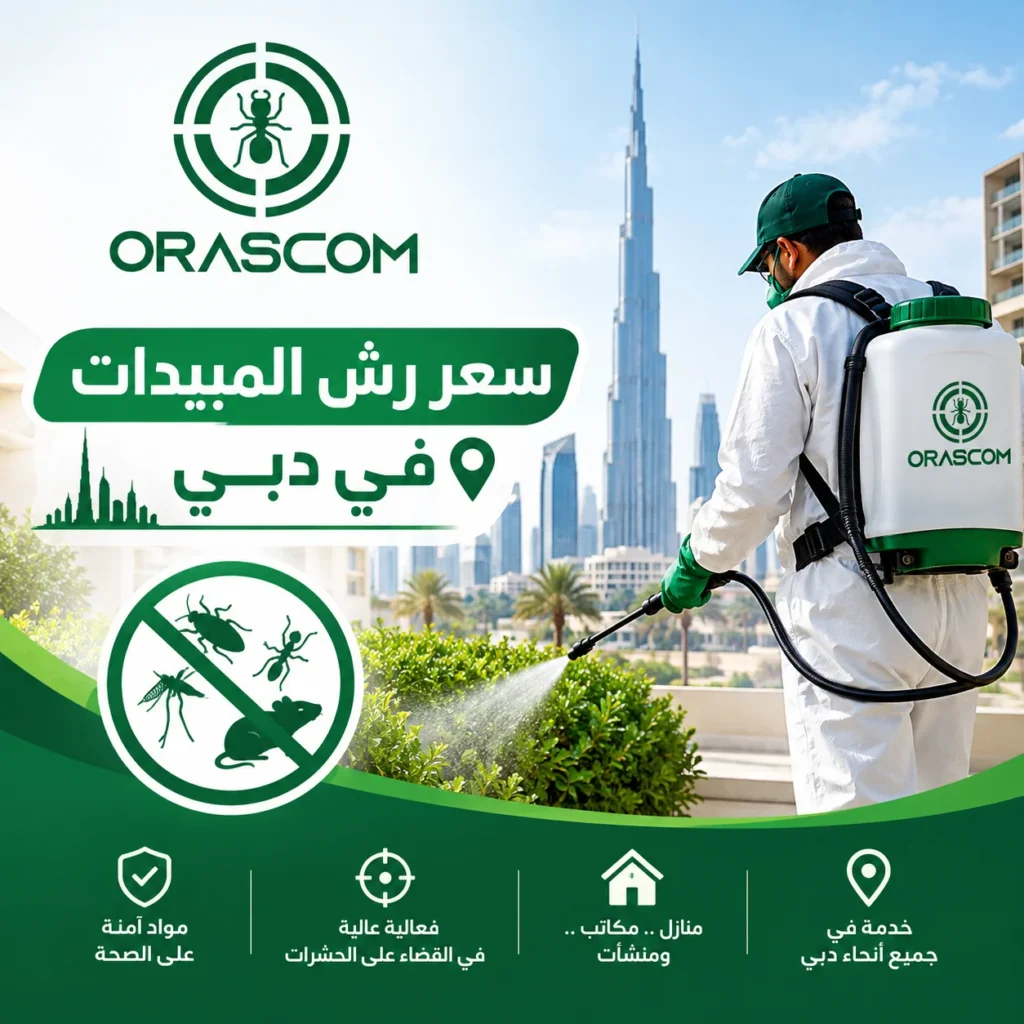 سعر رش المبيدات في دبي: دليل شامل لمعرفة التكلفة سعر رش المبيدات في دبي