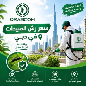 سعر رش المبيدات في دبي: دليل شامل لمعرفة التكلفة سعر رش المبيدات في دبي