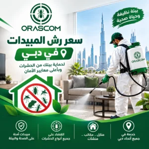 سعر رش المبيدات في دبي: دليل شامل لمعرفة التكلفة سعر رش المبيدات في دبي