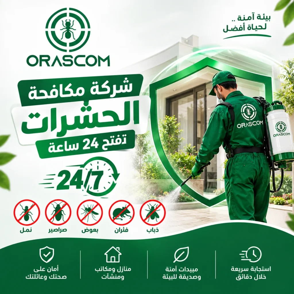 شركة مكافحة حشرات تفتح 24 ساعة: خدمة سريعة عند الحاجة شركة مكافحة حشرات تفتح 24 ساعة