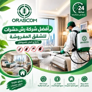 افضل شركة رش حشرات للشقق المفروشة