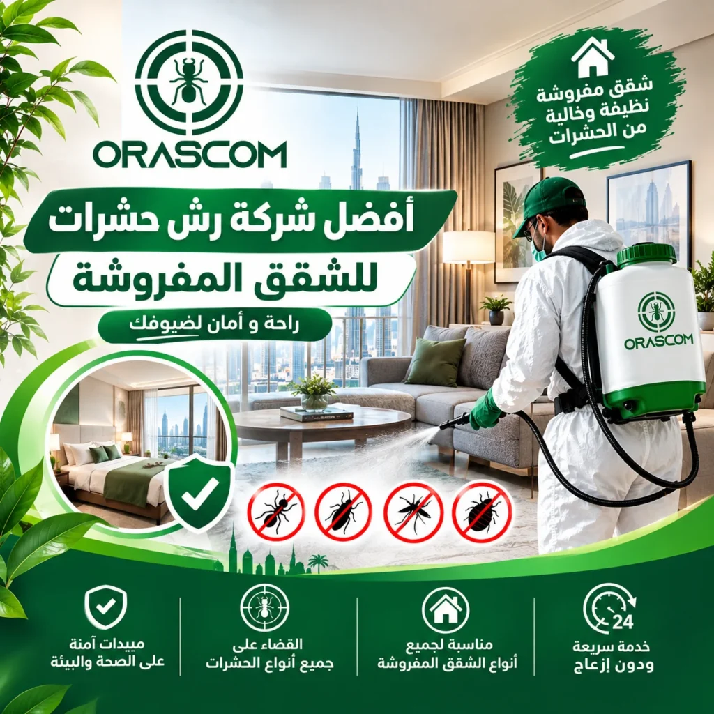 افضل شركة رش حشرات للشقق المفروشة
