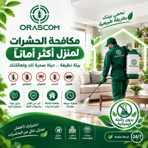 شركة مكافحة حشرات بدون رائحة كيميائية | دليل شامل شركة مكافحة حشرات بدون رائحة كيميائية