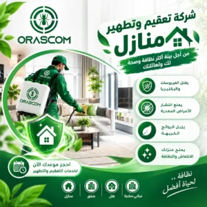 شركة تعقيم وتطهير منازل| دليل شامل لاختيار الخدمة المناسبة شركة تعقيم وتطهير منازل