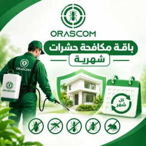 باقة مكافحة حشرات شهرية