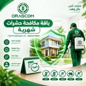 باقة مكافحة حشرات شهرية