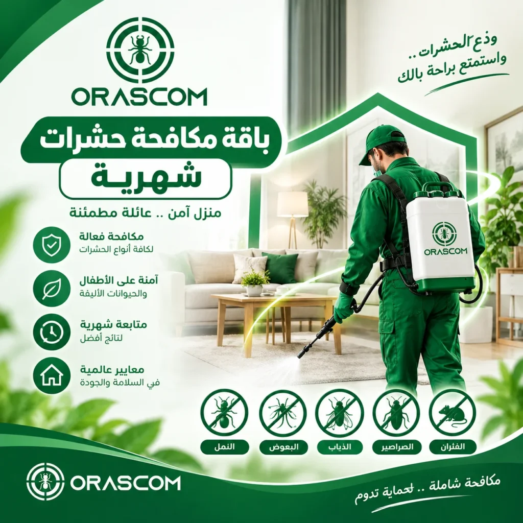باقة مكافحة حشرات شهرية