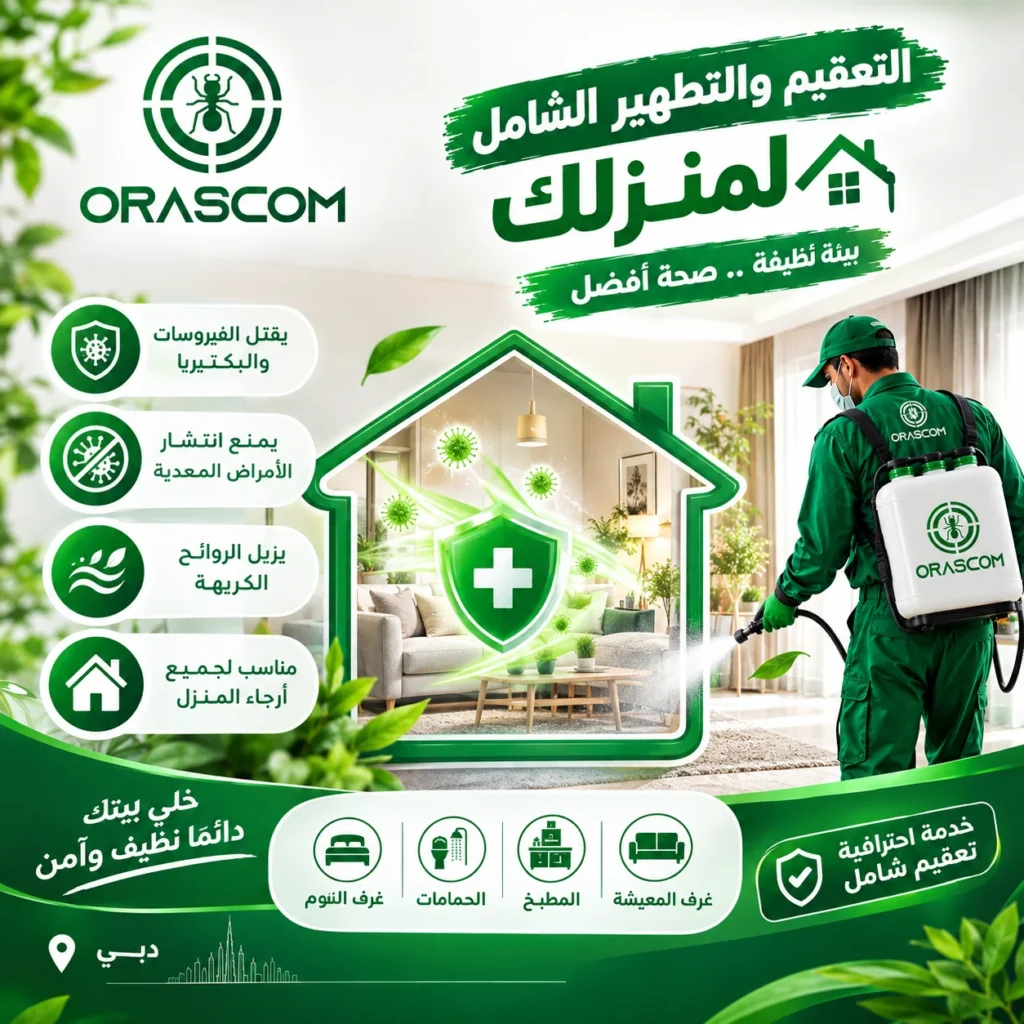 شركة تعقيم وتطهير منازل| دليل شامل لاختيار الخدمة المناسبة شركة تعقيم وتطهير منازل