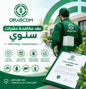 عقد مكافحة حشرات سنوي | دليل شامل لاختيار الخدمة المناسبة عقد مكافحة حشرات سنوي