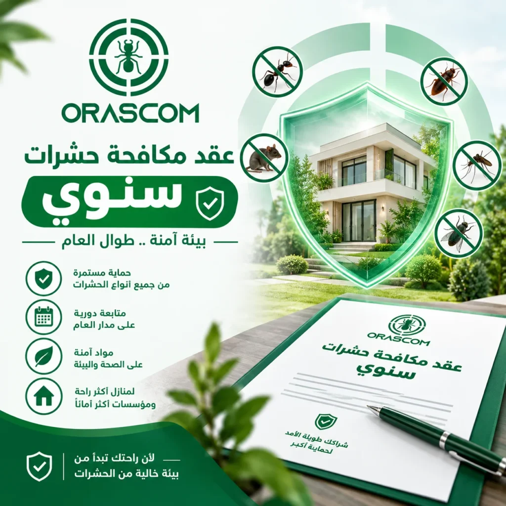 عقد مكافحة حشرات سنوي | دليل شامل لاختيار الخدمة المناسبة عقد مكافحة حشرات سنوي
