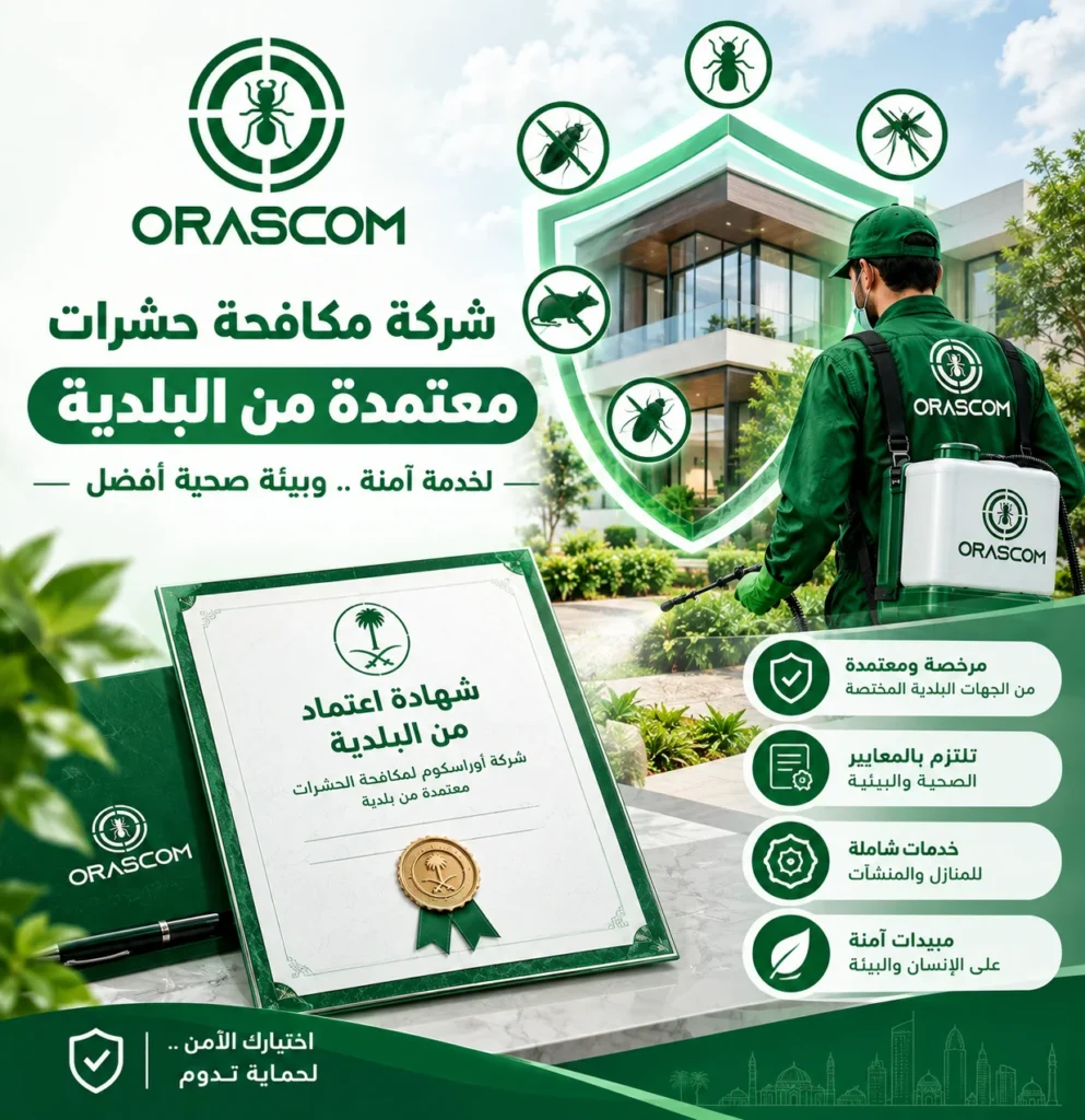 شركة مكافحة حشرات معتمدة من البلدية | دليل اختيار الشركة المناسبة شركة مكافحة حشرات معتمدة من البلدية