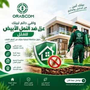 شركة عزل ضد النمل الأبيض للفلل