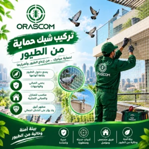 تركيب شبك حماية من الطيور