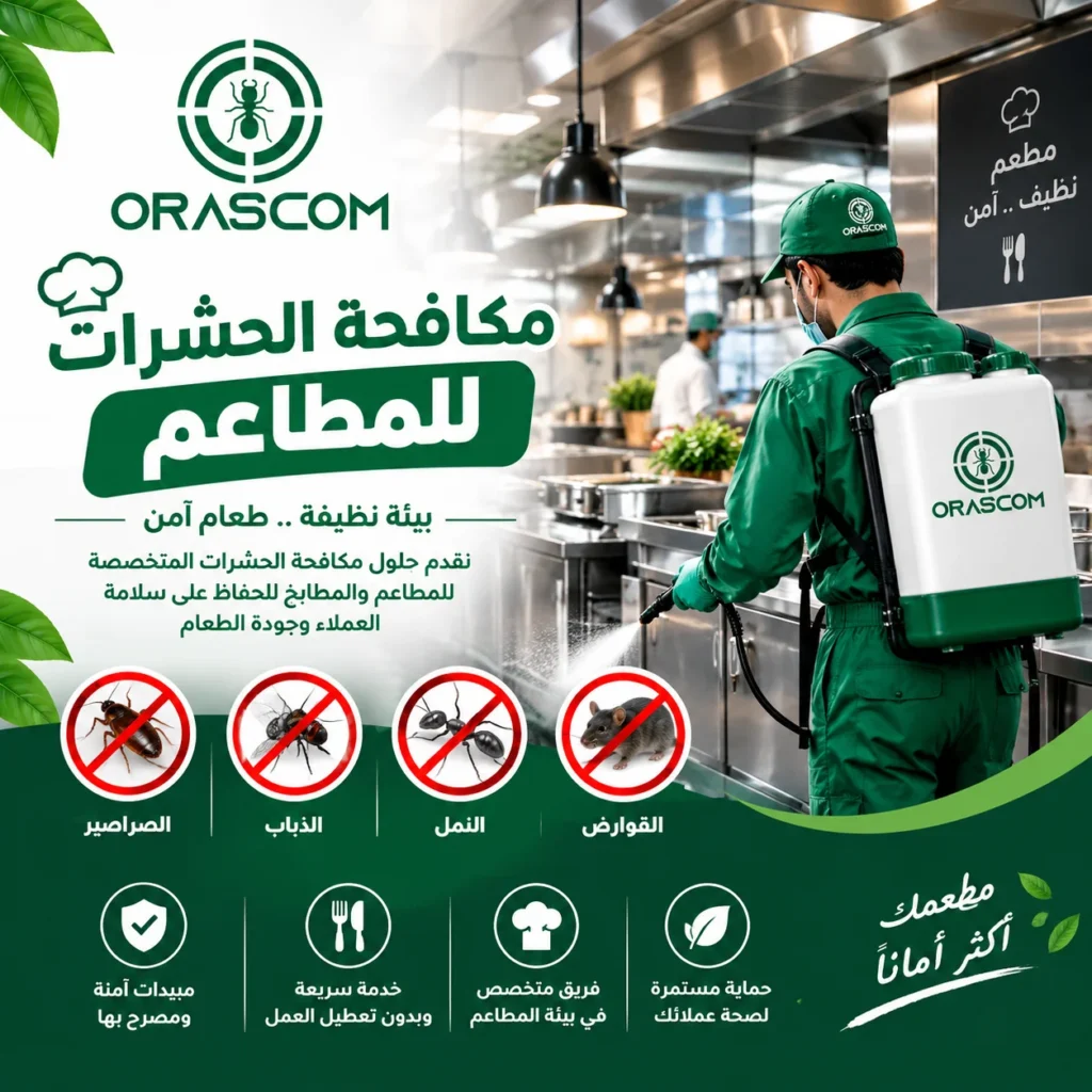 شركة مكافحة حشرات للمطاعم