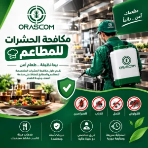 شركة مكافحة حشرات للمطاعم