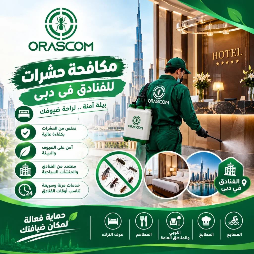 مكافحة حشرات للفنادق في دبي