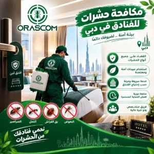مكافحة حشرات للفنادق في دبي