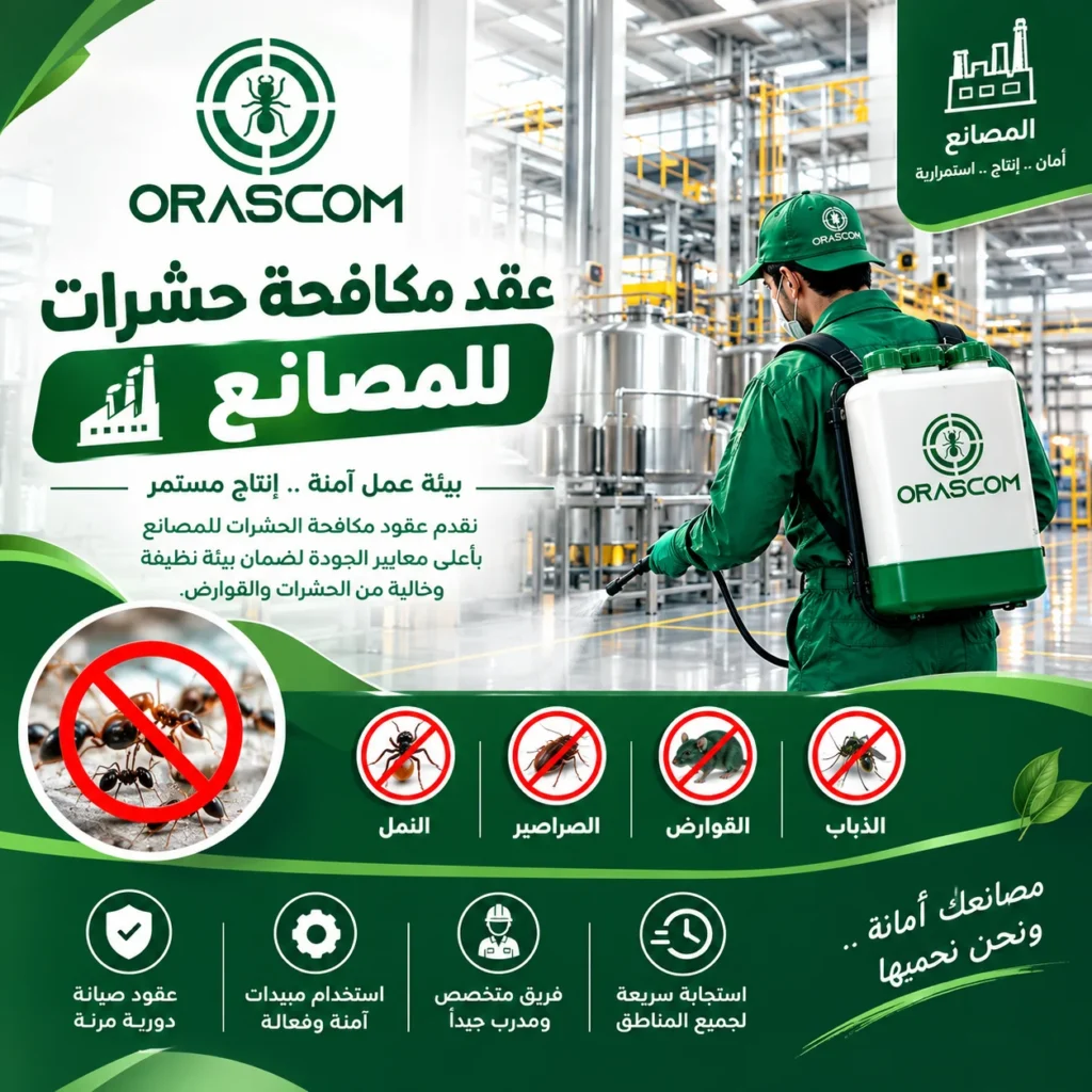 عقد مكافحة حشرات للمصانع