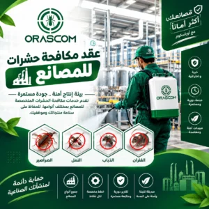 عقد مكافحة حشرات للمصانع