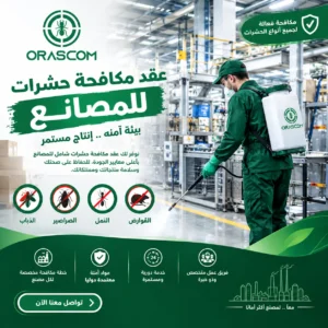 عقد مكافحة حشرات للمصانع