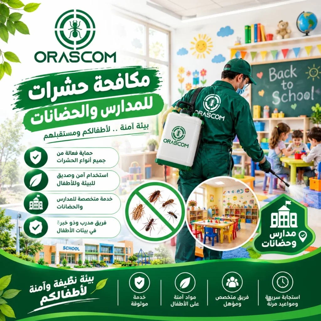 شركة مكافحة حشرات للمدارس والحضانات