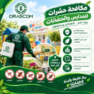 شركة مكافحة حشرات للمدارس والحضانات