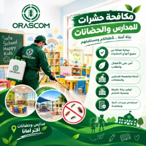 شركة مكافحة حشرات للمدارس والحضانات