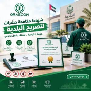 شهادة مكافحة حشرات لتصريح البلدية