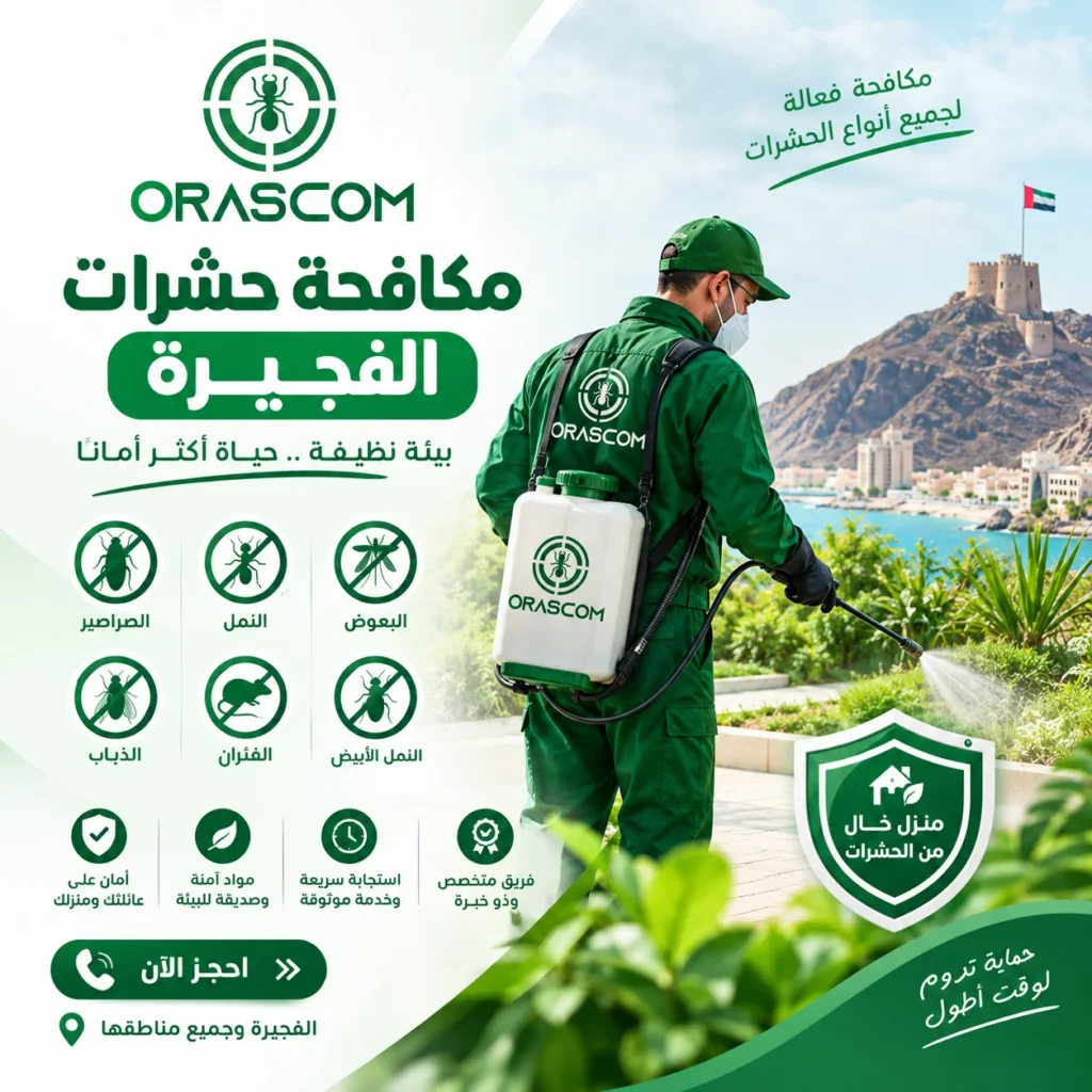 مكافحة حشرات الفجيرة