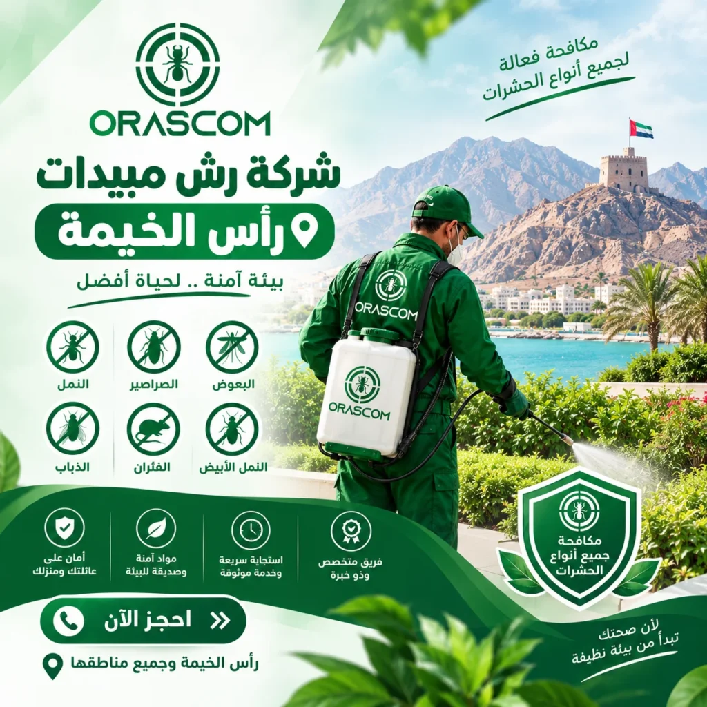شركة رش مبيدات رأس الخيمة