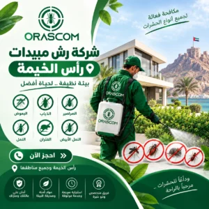 شركة رش مبيدات رأس الخيمة