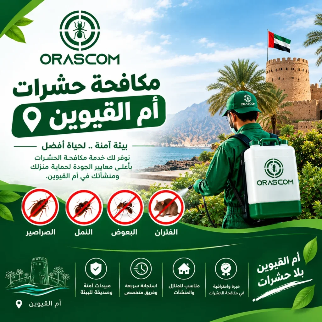 مكافحة حشرات أم القيوين
