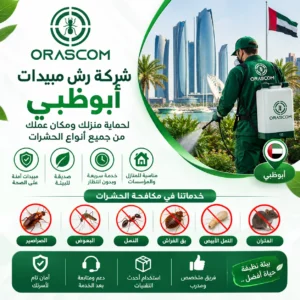 شركة رش مبيدات أبوظبي