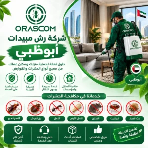 شركة رش مبيدات أبوظبي